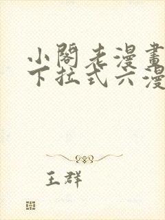 小阁老漫画免费下拉式六漫画