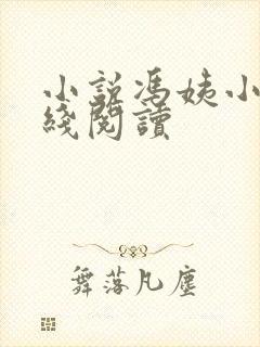 小说冯姨小城在线阅读