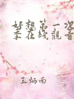 好想第一次第二季在线观看