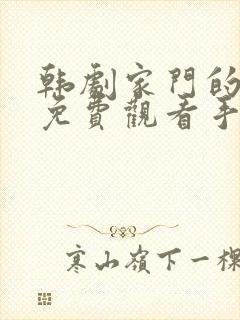 韩剧家门的荣光免费观看手机韩剧网
