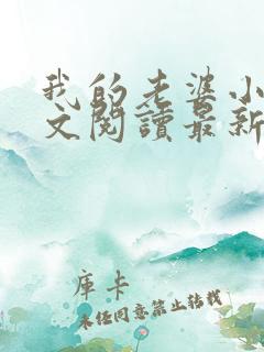 我的老婆小雪全文阅读最新章节阅读