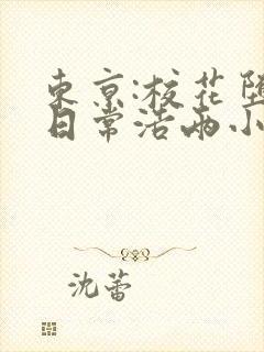东京:校花堕落日常浩两小说