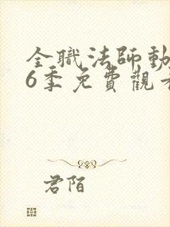 全职法师动漫第6季免费观看
