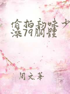 偷拍韵味少妇洗澡79胴体