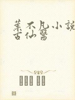 叶不凡小说都市古仙医