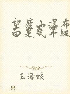 望庐山瀑布唐李白是几年级的诗