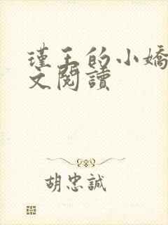 瑾王的小娇夫全文阅读