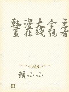 韩漫大全免费漫画在线观看