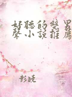 好听的双男主有声小说推荐