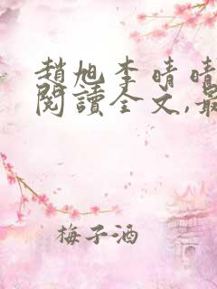 赵旭李晴晴免费阅读全文,最新章节