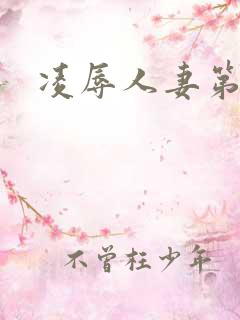 凌辱人妻第2集