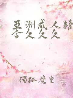 亚洲成人精品综合久久久