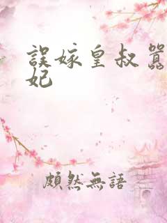 误嫁皇叔嚣张医妃