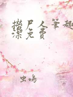 捞尸人笔趣阁纯洁免费