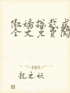 傲娇总裁求放过全文免费阅读