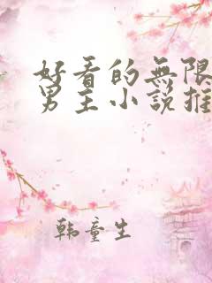 好看的无限流双男主小说推荐