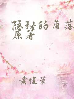 隐秘的角落小说原著