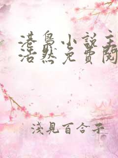港枭小说主角秦浩然免费阅读