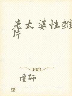 老太婆性杂交毛片