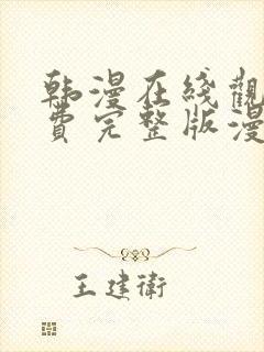 韩漫在线观看免费完整版漫画大全七七漫画