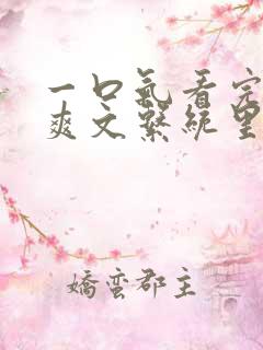 一口气看完重生爽文系统里面的