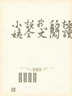 小说我的极品小姨全文阅读