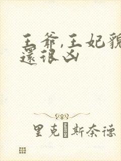 王爷,王妃貌美还很凶