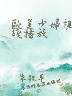 欧美少妇视频在线播放