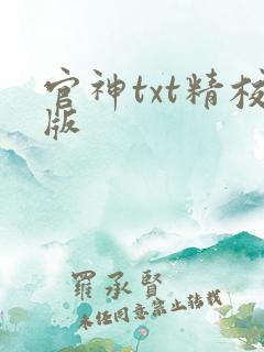 官神txt精校版