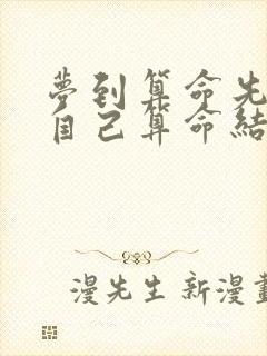 梦到算命先生给自己算命结果不好