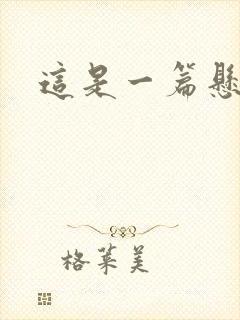 这是一篇悬疑文