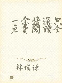 一念情深只为你免费阅读全文