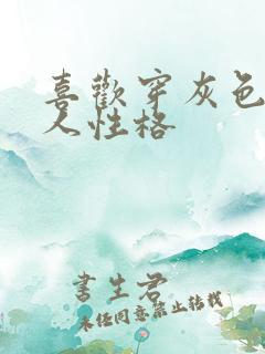 喜欢穿灰色的女人性格