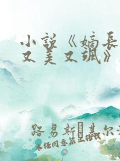 小说《嫡长女她又美又飒》