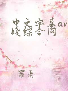 中文字幕av在线综合网