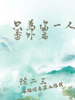 只为你一人泰剧番外篇