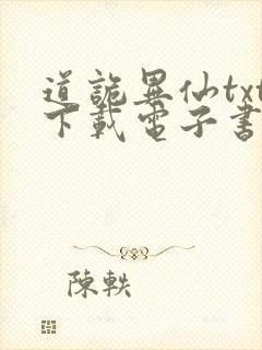 道诡异仙txt下载电子书