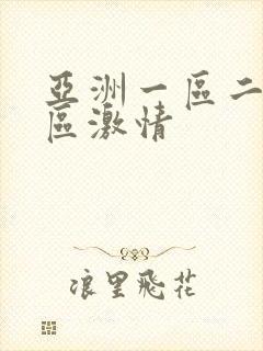 亚洲一区二区三区激情