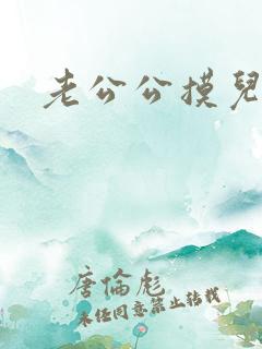 老公公摸儿媳妇