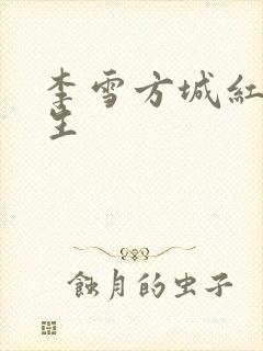 李雪方城红颜人生