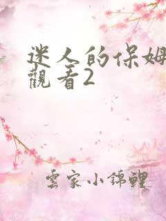 迷人的保姆在线观看2