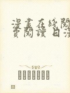 漫画在线阅读免费阅读 日漫