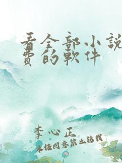 看全部小说都免费的软件
