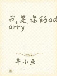 我是你的adcarry