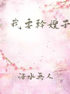 我要干嫂子