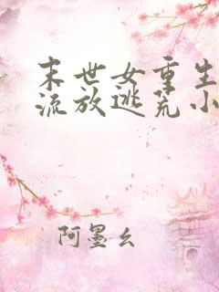 末世女重生古代流放逃荒小说推荐
