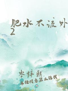 肥水不流外人田2