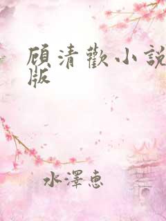 顾清欢小说完整版