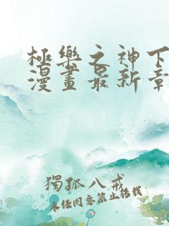 极乐之神下拉式漫画最新章节