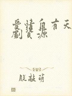 爱情自有天意短剧资源